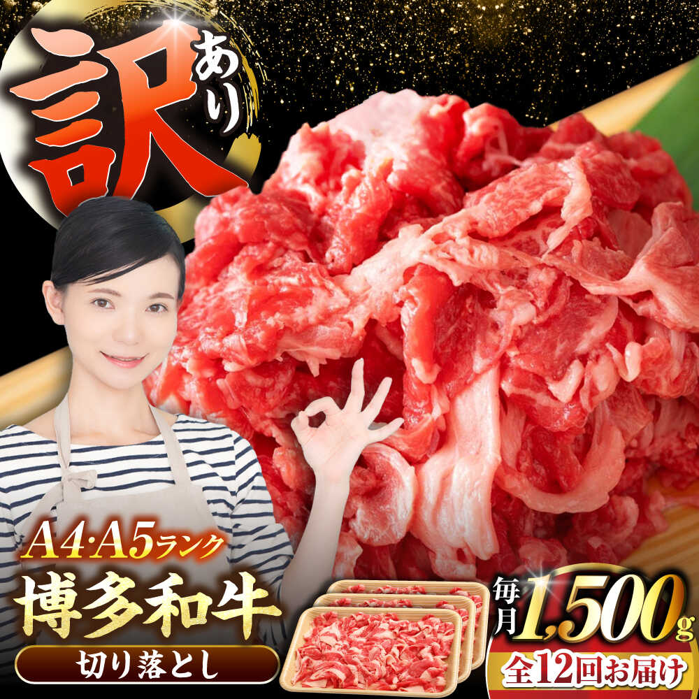 【ふるさと納税】【全12回定期便】【訳あり】【A4～A5ランク】博多和牛 切り落とし 1.5kg（500g×3個）《豊前市》【株式会社木村食品】国産 黒毛和牛 牛丼 肉じゃが[VDZ051]
