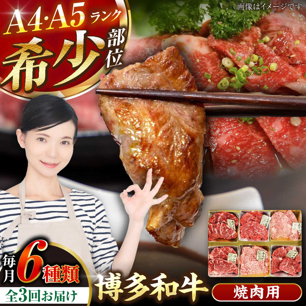 【ふるさと納税】【全3回定期便】【A4～A5ランク】博多和牛 希少部位 おまかせ 6種セット 420g(70g×6種) 《豊前市》【株式会社木村食品】 ステーキ 牛肉 国産[VDZ053]