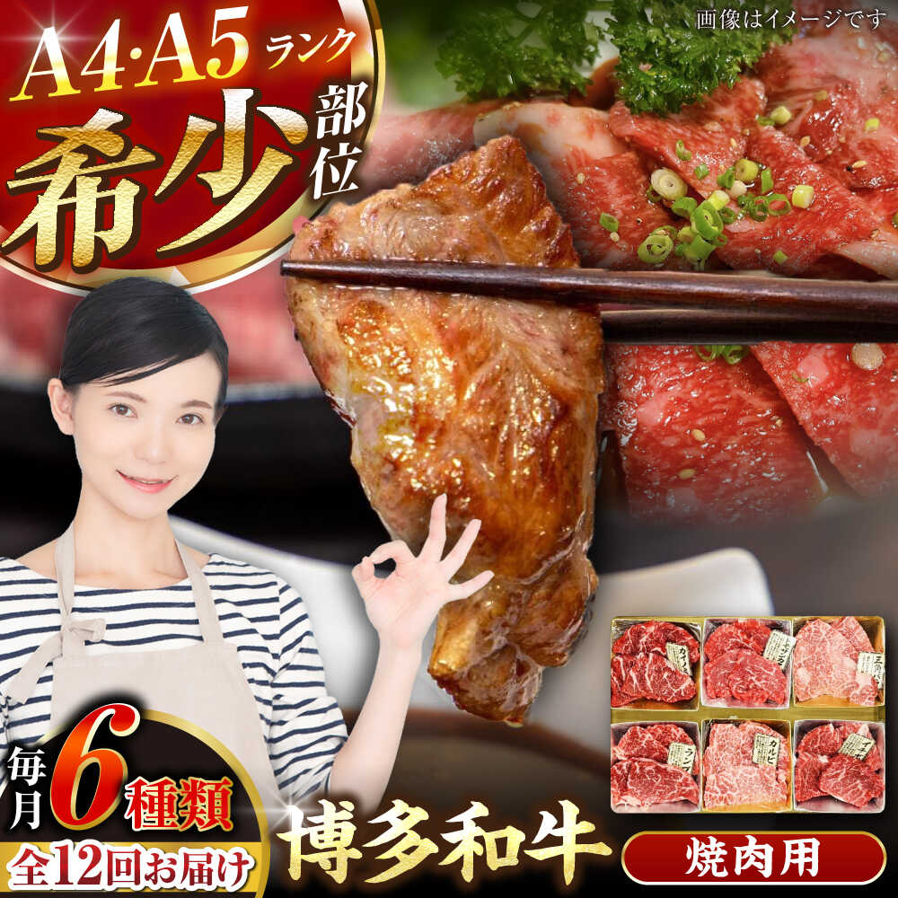 【ふるさと納税】【全12回定期便】【A4～A5ランク】博多和牛 希少部位 おまかせ 6種セット 420g(70g×6種) 《豊前市》【株式会社木村食品】 ステーキ 牛肉 国産[VDZ055]