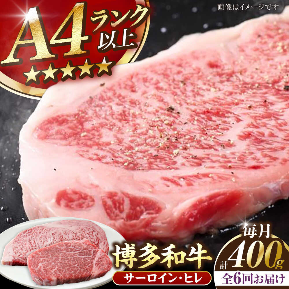 【ふるさと納税】【全6回定期便】【A4～A5ランク】博多和牛 ヒレステーキ 150g×１枚 サーロインステーキ250g×１枚 計400g 《豊前市》【株式会社木村食品】ヒレ肉 フィレ サーロイン[VDZ058]
