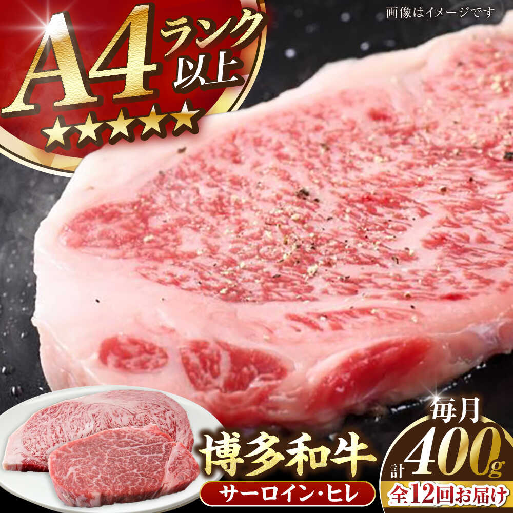 【ふるさと納税】【全12回定期便】【A4～A5ランク】博多和牛 ヒレステーキ 150g×１枚 サーロインステーキ250g×１枚 計400g 《豊前市》【株式会社木村食品】ヒレ肉 フィレ サーロイン[VDZ059]