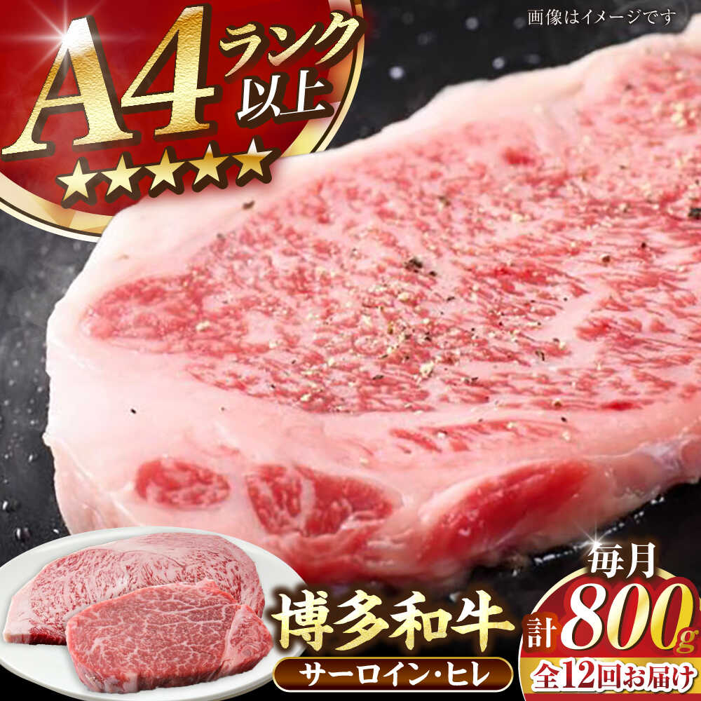 【ふるさと納税】【全12回定期便】【A4～A5ランク】博多和牛 ヒレステーキ150g×2枚 サーロインステーキ250g×2枚 計800g 《豊前市》【株式会社木村食品】 ヒレ肉 フィレ サーロイン[VDZ063]