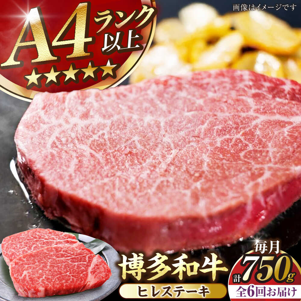 【ふるさと納税】【全6回定期便】【A4～A5ランク】博多和牛 ヒレ ステーキ 150g×５枚 (計750g) 《豊前市》【株式会社木村食品】 ヒレ肉 フィレ サーロイン[VDZ070]