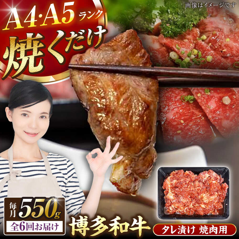 【ふるさと納税】【全6回定期便】【A4～A5ランク】博多和牛 焼肉用 タレ漬 550g 《豊前市》【株式会社木村食品】味つき 時短 牛肉[VDZ074]