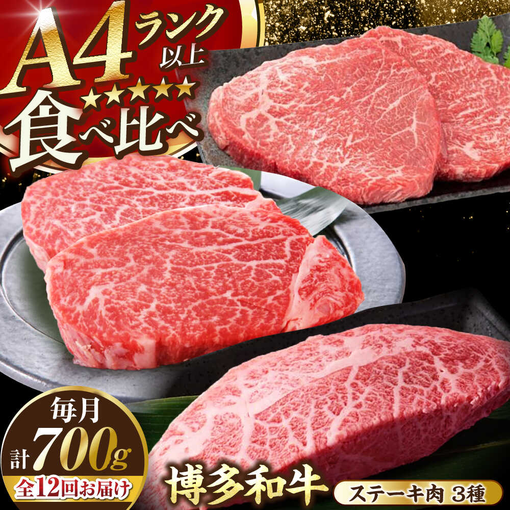 【ふるさと納税】【全12回定期便】【A4～A5ランク】博多和牛 ステーキ3種(ヒレ150g、ミスジ100g、モモ100g）各2枚 《豊前市》【株式会社木村食品】 ヒレ肉 フィレ もも肉[VDZ079]