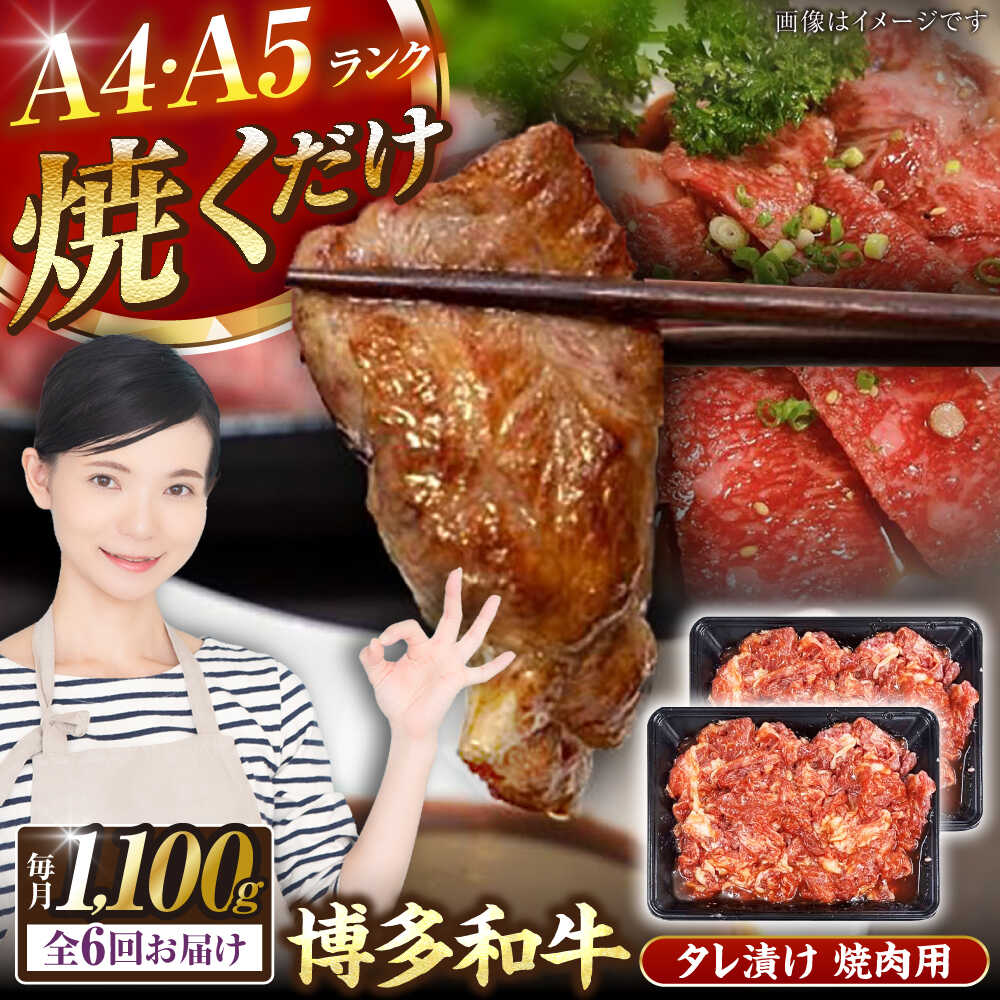 【ふるさと納税】【全6回定期便】【A4～A5ランク】博多和牛 焼肉用 タレ漬 1.1kg（550g×2個） 《豊前市》【株式会社木村食品】 味つき 時短 牛肉[VDZ082]