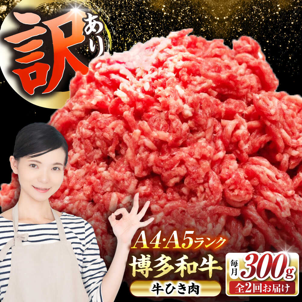 【ふるさと納税】【全2回定期便】【訳あり】 博多和牛 100％ ミンチ (挽肉) 300g 《豊前市》【株式会社木村食品】[VDZ088] ひき肉 牛肉 ハンバーグ｜福岡県豊前市