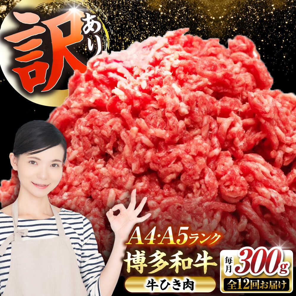 【ふるさと納税】【全12回定期便】【訳あり】 博多和牛 100％ ミンチ (挽肉) 300g 《豊前市》【株式会社木村食品】 ひき肉 牛肉 ハンバーグ[VDZ091]