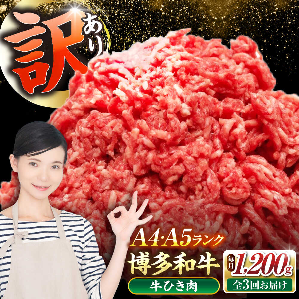 【ふるさと納税】【全3回定期便】【訳あり】 博多和牛 100％ ミンチ (挽肉) 1.2kg（300g&times;4個） 《豊前市》【株式会社木村食品】[VDZ097] ひき肉 牛肉 ハンバーグ｜福岡県豊前市