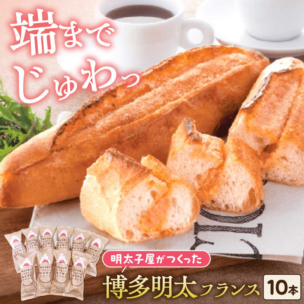 【ふるさと納税】明太子屋が作った博多明太フランス 10本 《豊前市》【株式会社 海千】[VEC006]｜福岡県豊前市