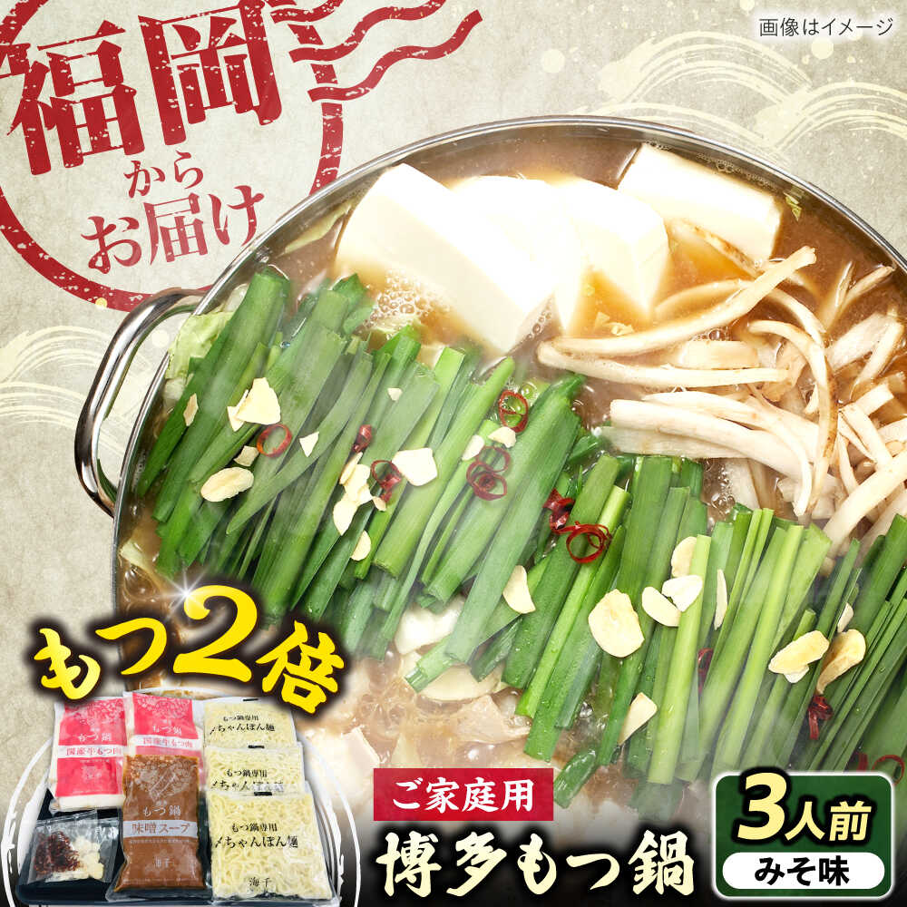 【ふるさと納税】【牛もつ2倍！】博多もつ鍋（味噌味）3人前 《豊前市》【株式会社 海千】[VEC015]
