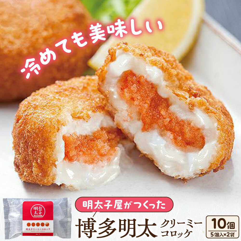 【ふるさと納税】明太子屋がこだわった明太クリーミーコロッケ×2袋　《豊前市》/株式会社海千[VEC019]