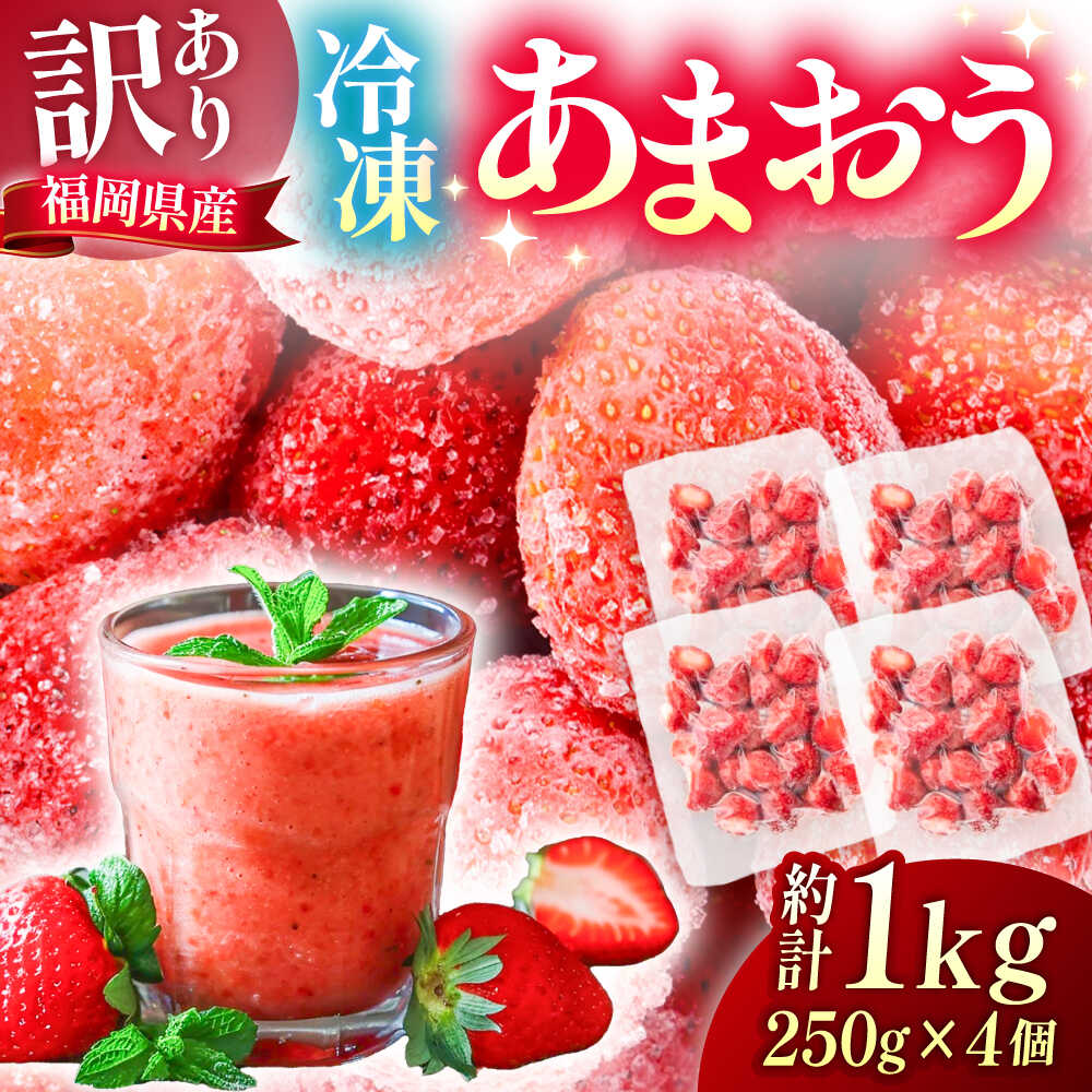 【ふるさと納税】【訳あり】福岡県産 冷凍あまおう 1kg (250g×4個) 《豊前市》【株式会社木村食品】 いちご 苺 イチゴ 取り寄せ[VEG012]
