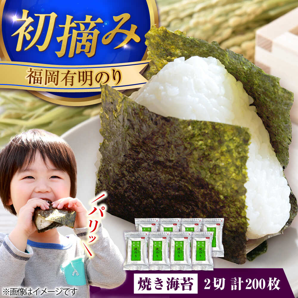 【ふるさと納税】福岡有明のり 焼き海苔 2切25枚入×8 【合計200枚】 《豊前市》【株式会社木村食品】 のり 海苔 焼きのり 焼き海苔[VEG021]