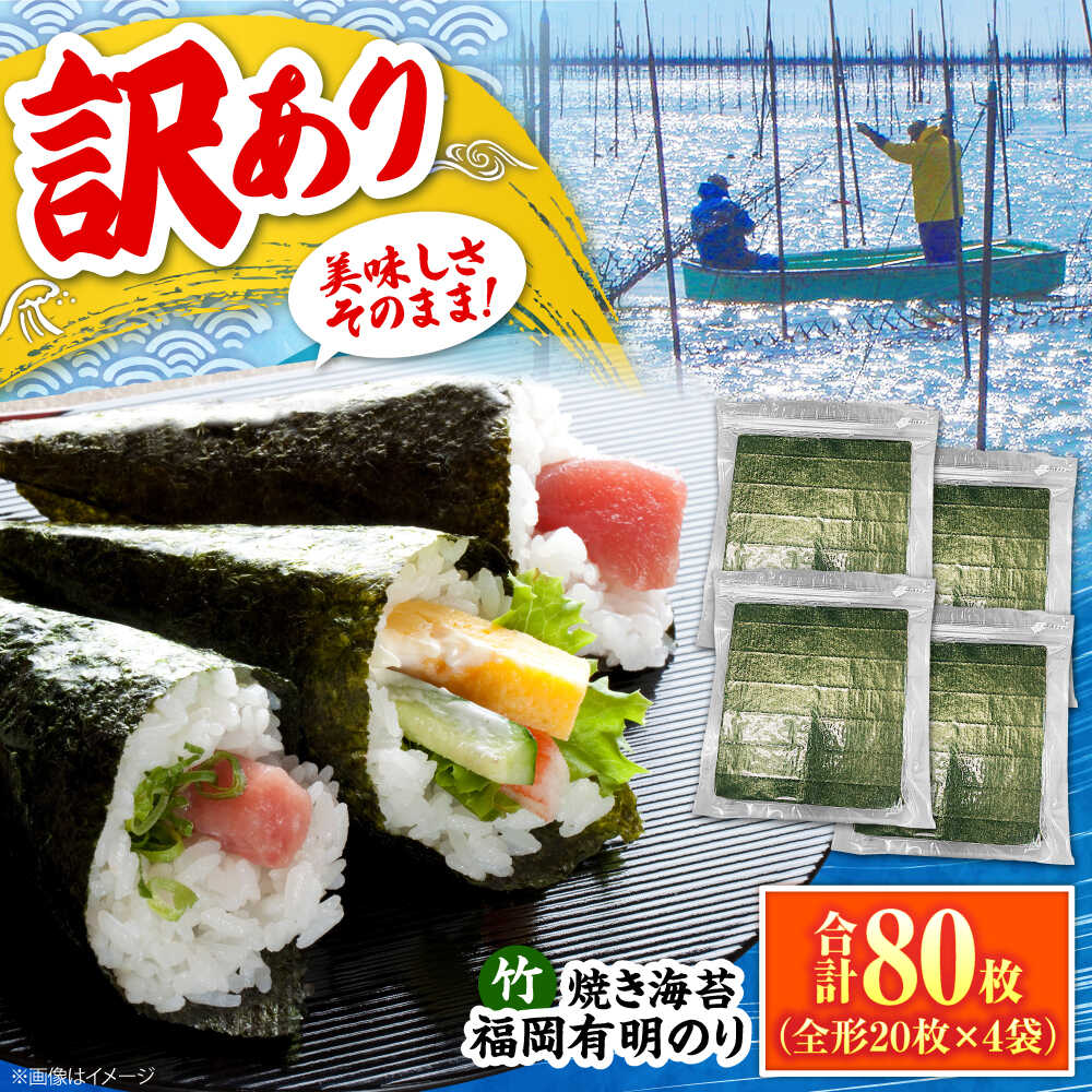 【ふるさと納税】福岡有明のり【竹】わけあり 焼き海苔 全形20枚×4袋【全形合計80枚】 《豊前市》【株式会社木村食品】 のり 海苔 焼きのり 焼き海苔 わけあり 訳あり[VEG025]