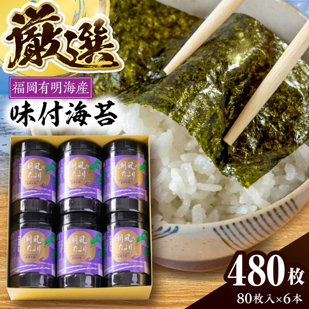 【ふるさと納税】福岡有明のり 潮風のたよりセット 味付海苔 10切80枚&times;6本(合計480枚) 《豊前市》【株式会社木村食品(千代海苔株式会社)】[VEH001] 海苔 のり 味海苔 味付き海苔 味付け海苔 味付けのり ご飯のお供 有明海苔 卓上のり｜福岡県豊前市