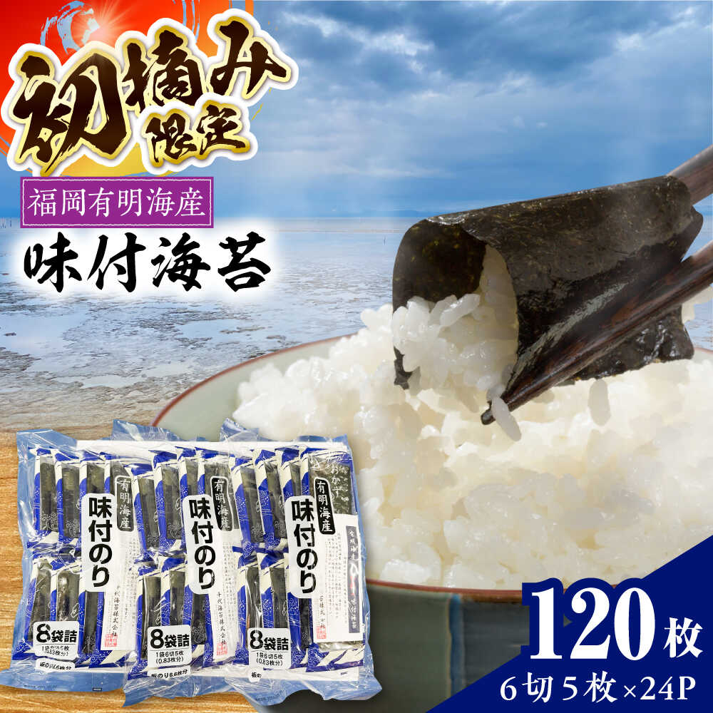 【ふるさと納税】初摘み限定 福岡有明のり 味付海苔 6切5枚×24P 《豊前市》【株式会社木村食品(千代海苔株式会社)】[VEH003]