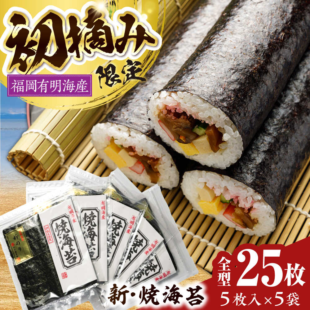 【ふるさと納税】初摘み新海苔 焼海苔 5袋セット 全形5枚&times;5袋 福岡有明のり 《豊前市》【株式会社木村食品(千代海苔株式会社)】[VEH004] 海苔 のり 焼き海苔 ご飯のお供 有明海苔 小分け｜福岡県豊前市