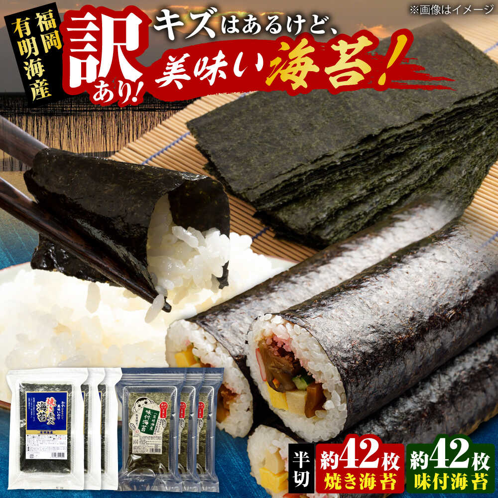 【ふるさと納税】【訳あり】 福岡有明のり 焼き海苔と味付海苔 20g&times;各3袋 《豊前市》【株式会社木村食品(千代海苔株式会社)】[VEH011] 海苔 のり 半切 焼海苔 味海苔 味付き海苔 味付け海苔 味付けのり ご飯のお供 有明海苔 手巻き 小分け 訳あり キズ 傷 破れ 国産｜福岡県豊前市