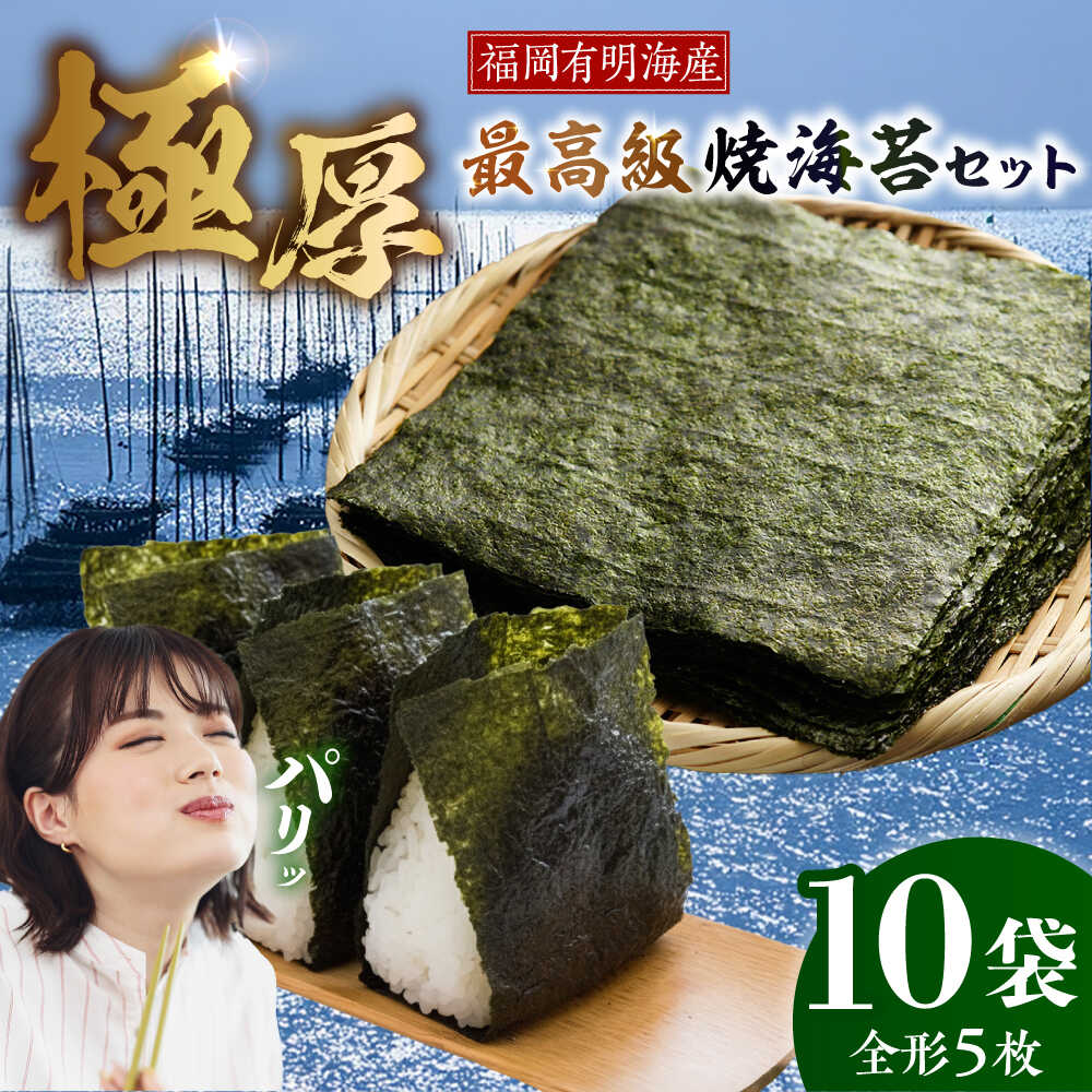 【ふるさと納税】【極厚】 新海苔 焼海苔10袋セット 全形5枚×10袋 福岡有明のり 《豊前市》【株式会社木村食品(千代海苔株式会社)】[VEH013] 16,560円