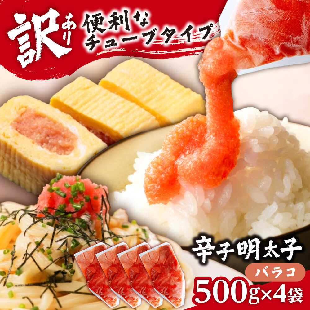 【ふるさと納税】【訳あり】辛子明太子 バラコLM 2kg(500g×4個)《豊前市》【株式会社木村食品（株式会社 稲石）】[VEI004] 10,780円