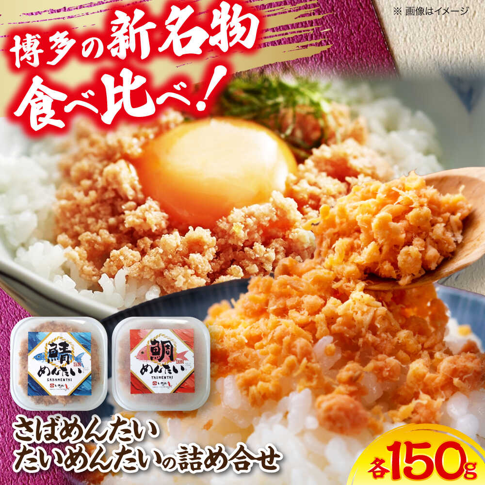 【ふるさと納税】博多の新名物 さばめんたいとたいめんたいの詰合せ 150g×各1個（合計300g）《豊前市》【株式会社木村食品（株式会社 稲石）】[VEI006]