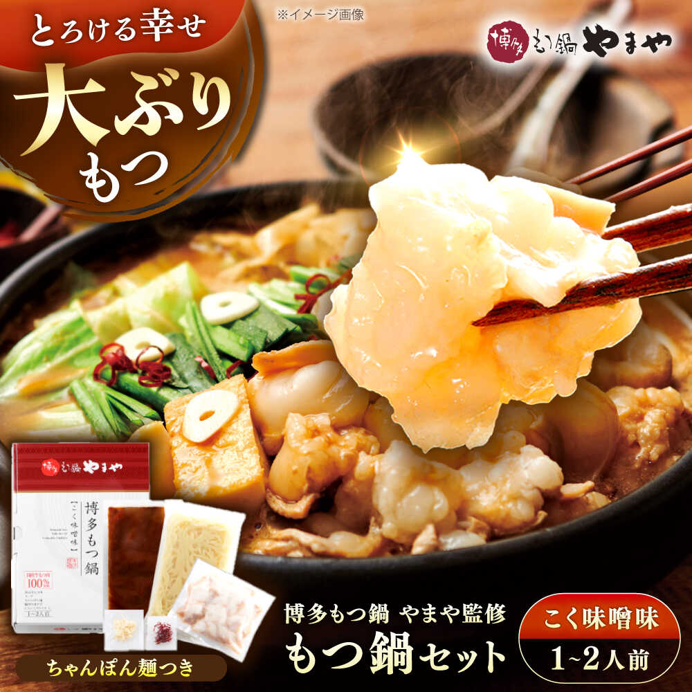 【ふるさと納税】博多もつ鍋やまや もつ鍋セット こく味噌味(1～2人前) 《豊前市》【(株)やまやコミュニケーションズ】もつ鍋 モツ 鍋 福岡[VEN013]