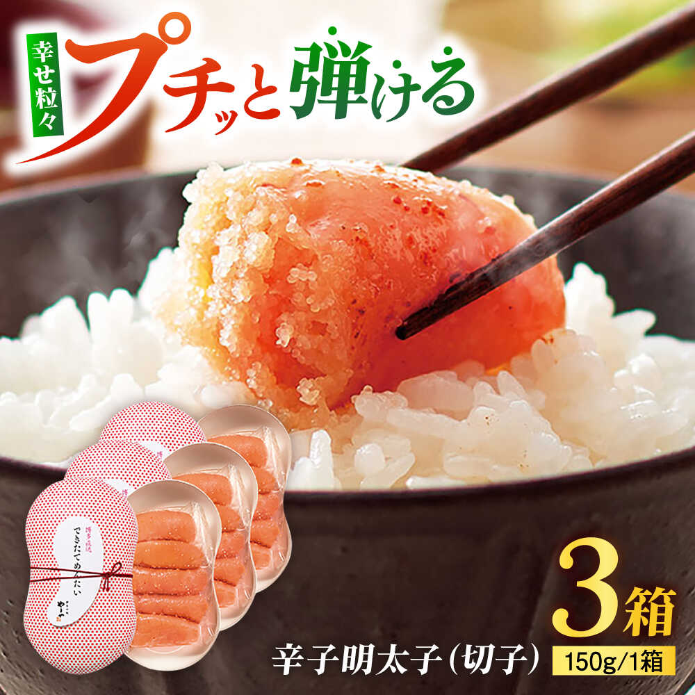 【ふるさと納税】やまや できたてめんたい(切子) 150g×3個セット 《豊前市》【(株)やまやコミュニケーションズ】辛子明太子 明太子 めんたいこ 福岡[VEN017]