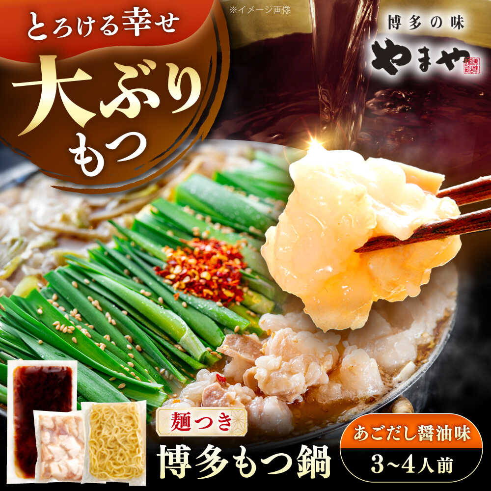 【ふるさと納税】やまや 博多もつ鍋セット あごだし醤油味(3～4人前) 《豊前市》【(株)やまやコミュニケーションズ】もつ鍋 モツ 鍋 福岡[VEN020]