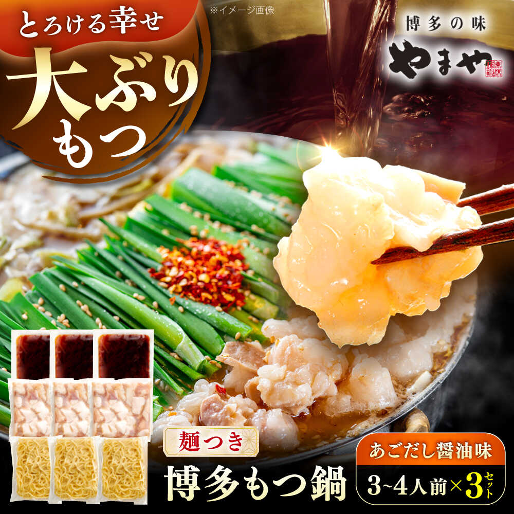【ふるさと納税】やまや 博多もつ鍋セット あごだし醤油味(3～4人前)×3セット 《豊前市》【(株)やまやコミュニケーションズ】もつ鍋 モツ 鍋 福岡やまや 博多[VEN021] 16,060円