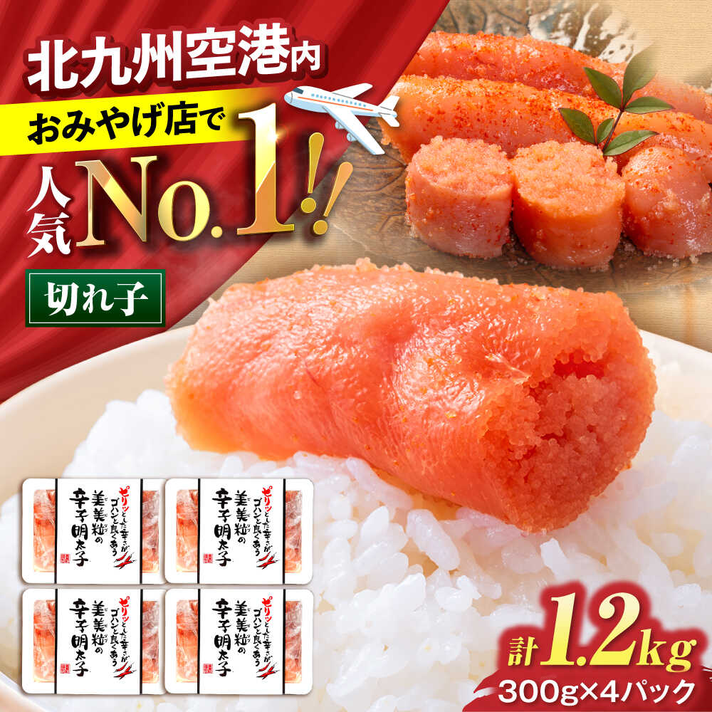 【ふるさと納税】鮮鼓堂 美美粒明太子（300g&times;4ヶ）《豊前市》【有限会社豊前民芸】[VEQ001] 辛子明太子 明太子 めんたいこ 美美粒明太子 博多 福岡｜福岡県豊前市