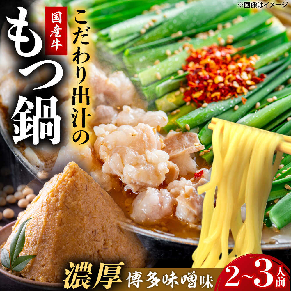 【ふるさと納税】博多もつ鍋ながまさ もつ鍋 味噌味（605g&times;2セット）《豊前市》【有限会社豊前民芸】[VEQ002] もつ鍋 博多 ながまさ 福岡｜福岡県豊前市