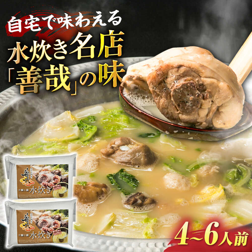 【ふるさと納税】水炊き善哉 古処鶏 使用 4~6人前《豊前市》【有限会社豊前民芸】[VEQ005] 鍋 水炊き鍋 鍋セット 福岡 鶏肉