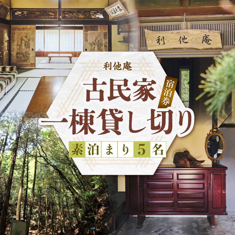 【ふるさと納税】利他庵 宿泊券 5名様分《豊前市》【OH！YEAH！農園】[VER003]