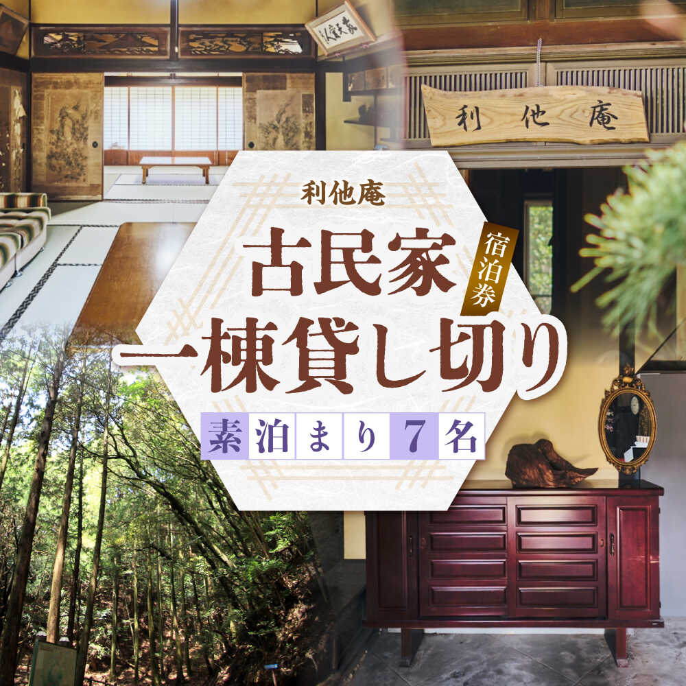 【ふるさと納税】利他庵 宿泊券 7名様分《豊前市》【OH！YEAH！農園】[VER005]｜福岡県豊前市