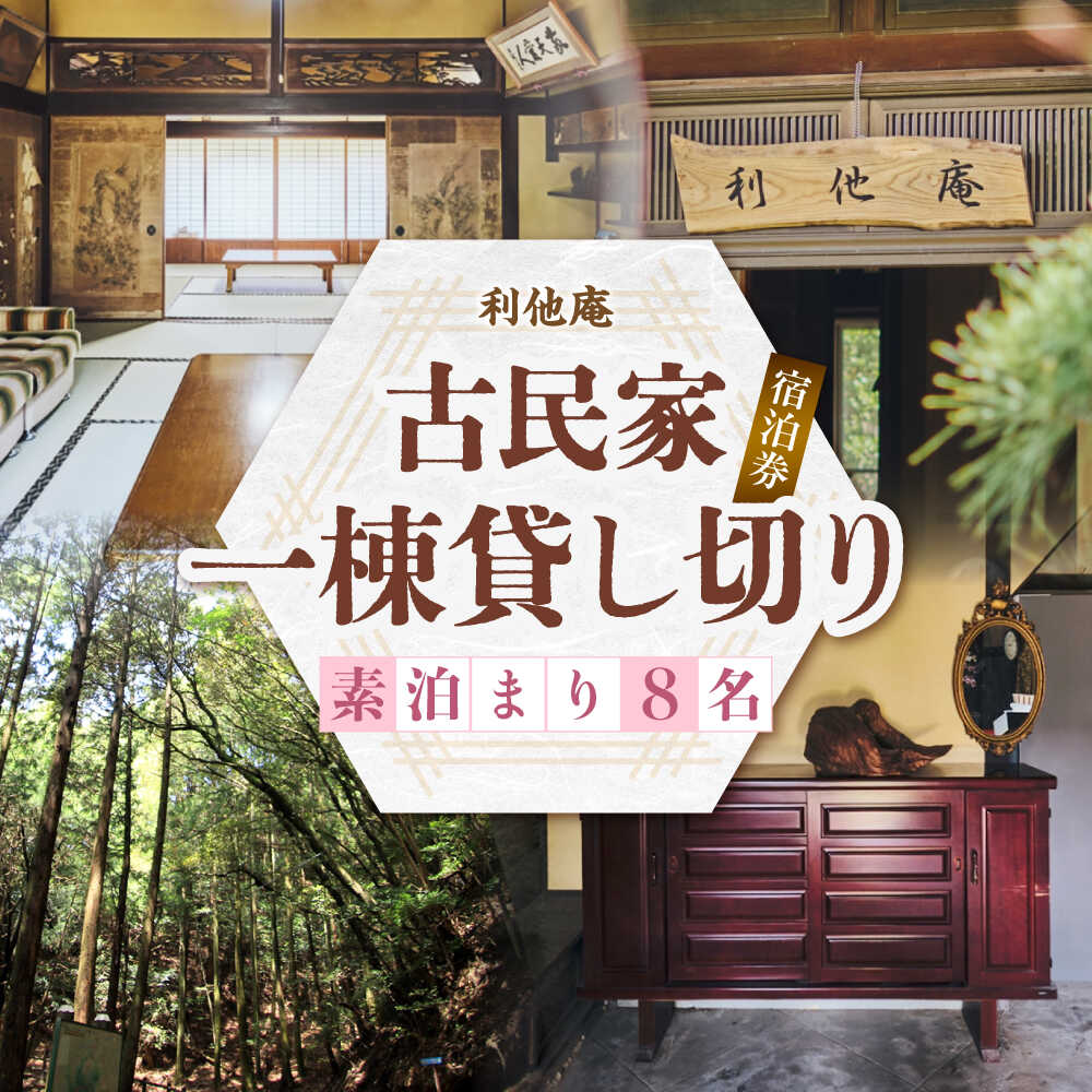 【ふるさと納税】利他庵 宿泊券 8名様分《豊前市》【OH！YEAH！農園】[VER006]