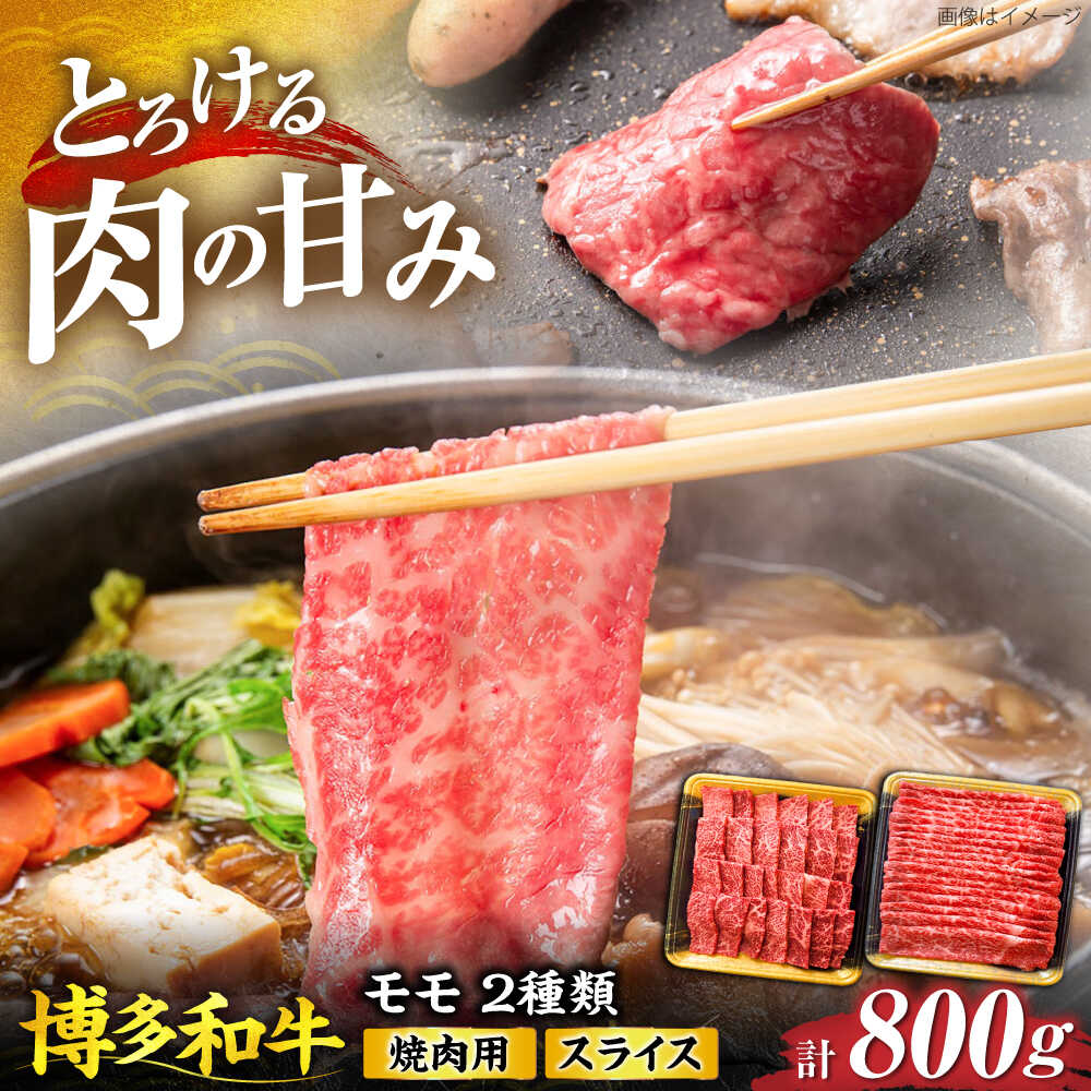 【ふるさと納税】博多和牛 モモ 焼肉用・スライス 800g(各400g)《豊前市》【JA全農ミートフーズ株式会社】[VET001]