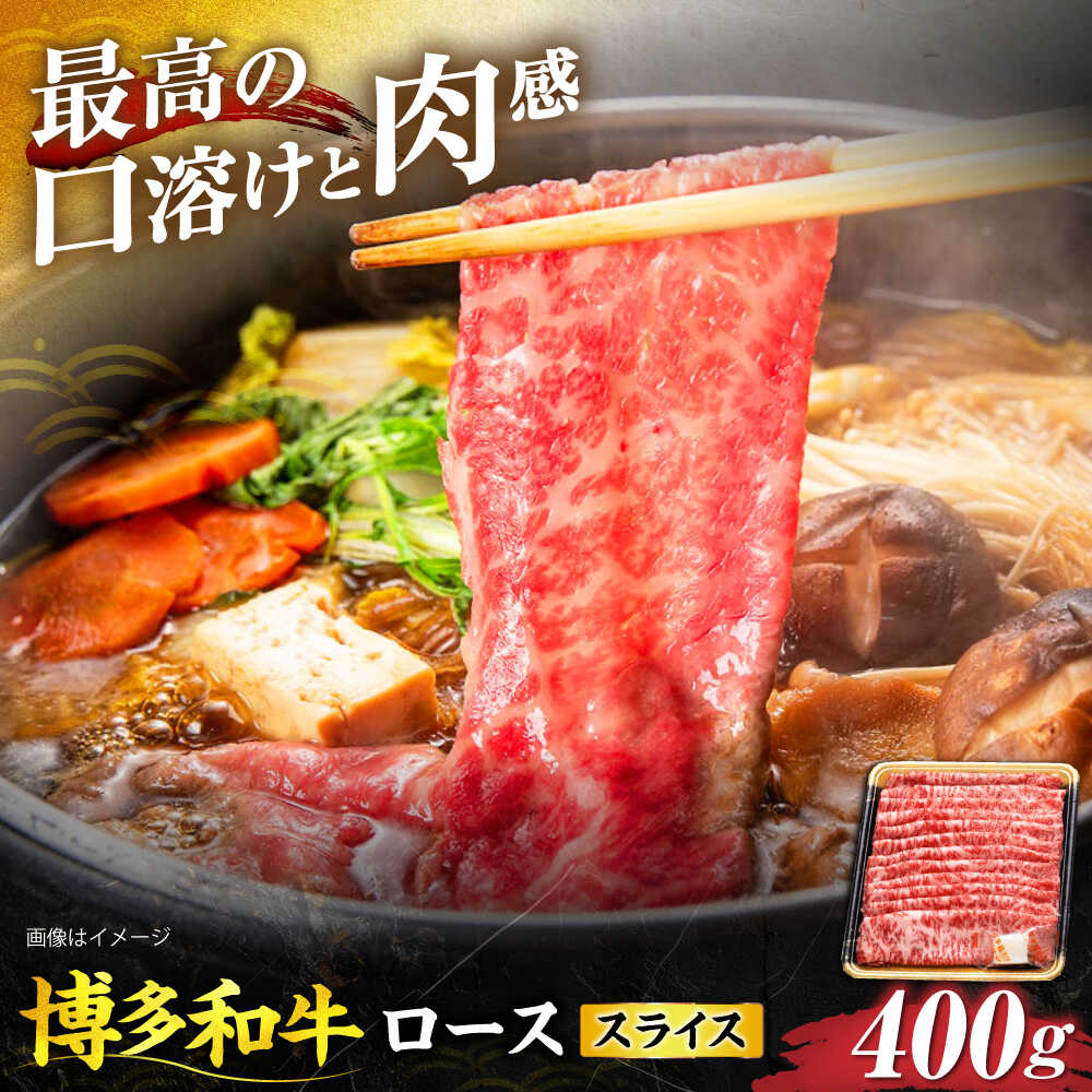 【ふるさと納税】博多和牛 ローススライス 400g 《豊前市》【JA全農ミートフーズ株式会社】[VET008]
