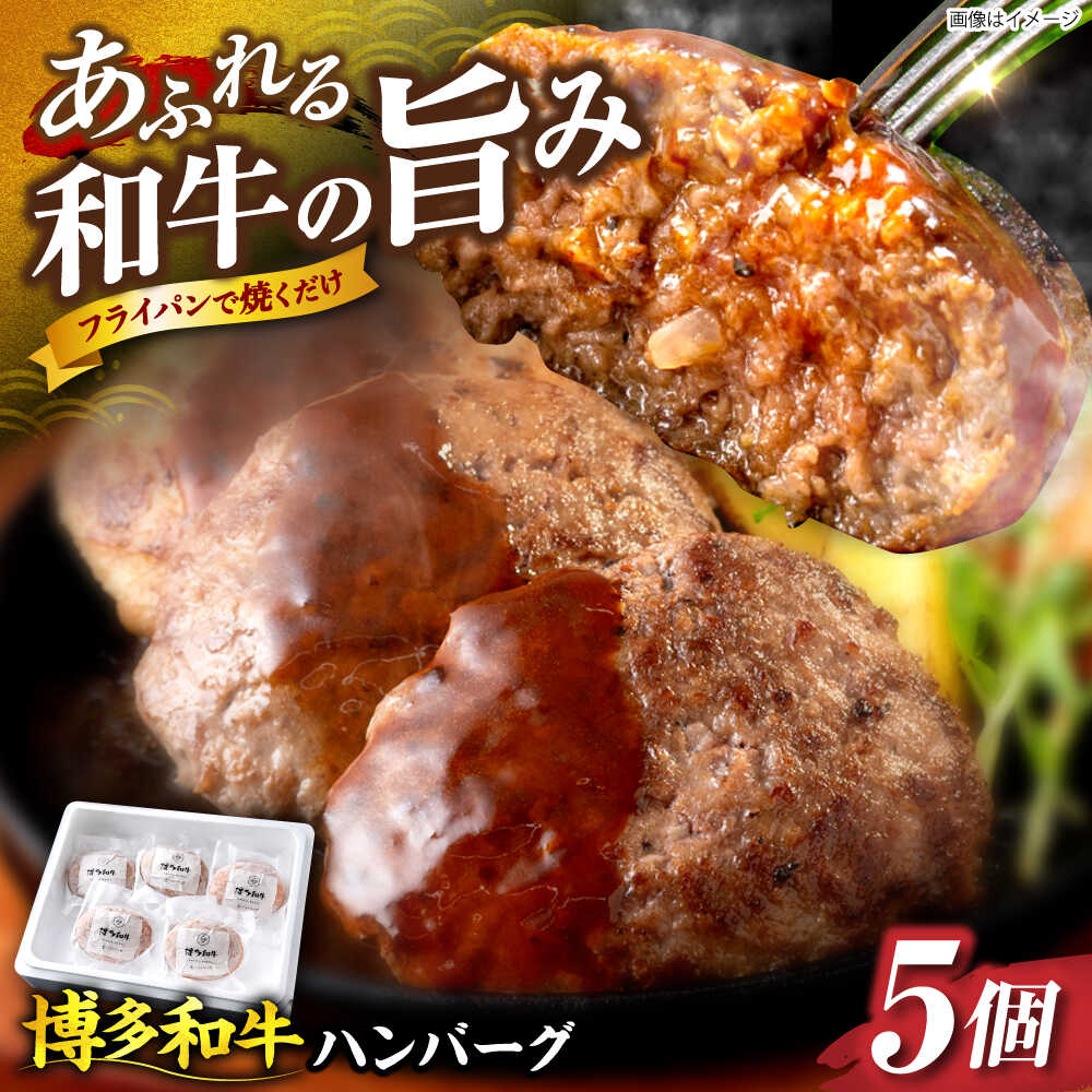 【ふるさと納税】博多和牛 ハンバーグ140g×5個入り 《豊前市》【JA全農ミートフーズ株式会社】牛肉 肉 おすすめ 人気[VET011]