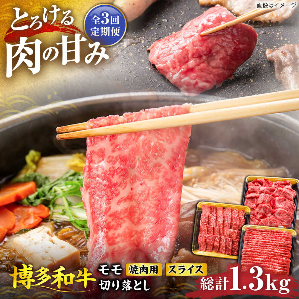 【ふるさと納税】【全3回定期便】【限定】博多和牛 ももスライス・切り落とし・モモ焼肉用セット 《豊前市》【JA全農ミートフーズ株式会社】[VET012] 牛肉 和牛 食べ比べ セット おすすめ 人気 限定 4万5千 国産 冷凍 黒毛和牛 ギフト 45000円｜福岡県豊前市