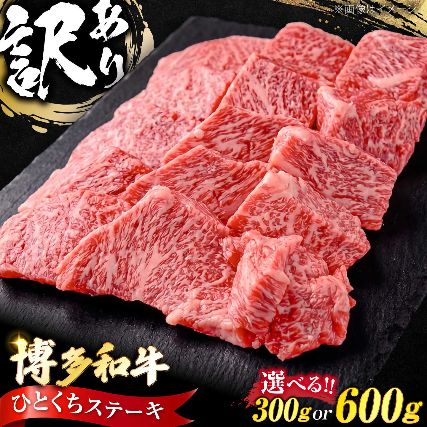 【ふるさと納税】【訳あり】博多和牛 一口ステーキ 約300g or 600g《豊前市》【肉のくまもと屋】[VFD025] 牛肉 和牛 国産 冷凍 人気 簡易包装 焼肉 焼き肉 BBQ バーベキュー｜福岡県豊前市