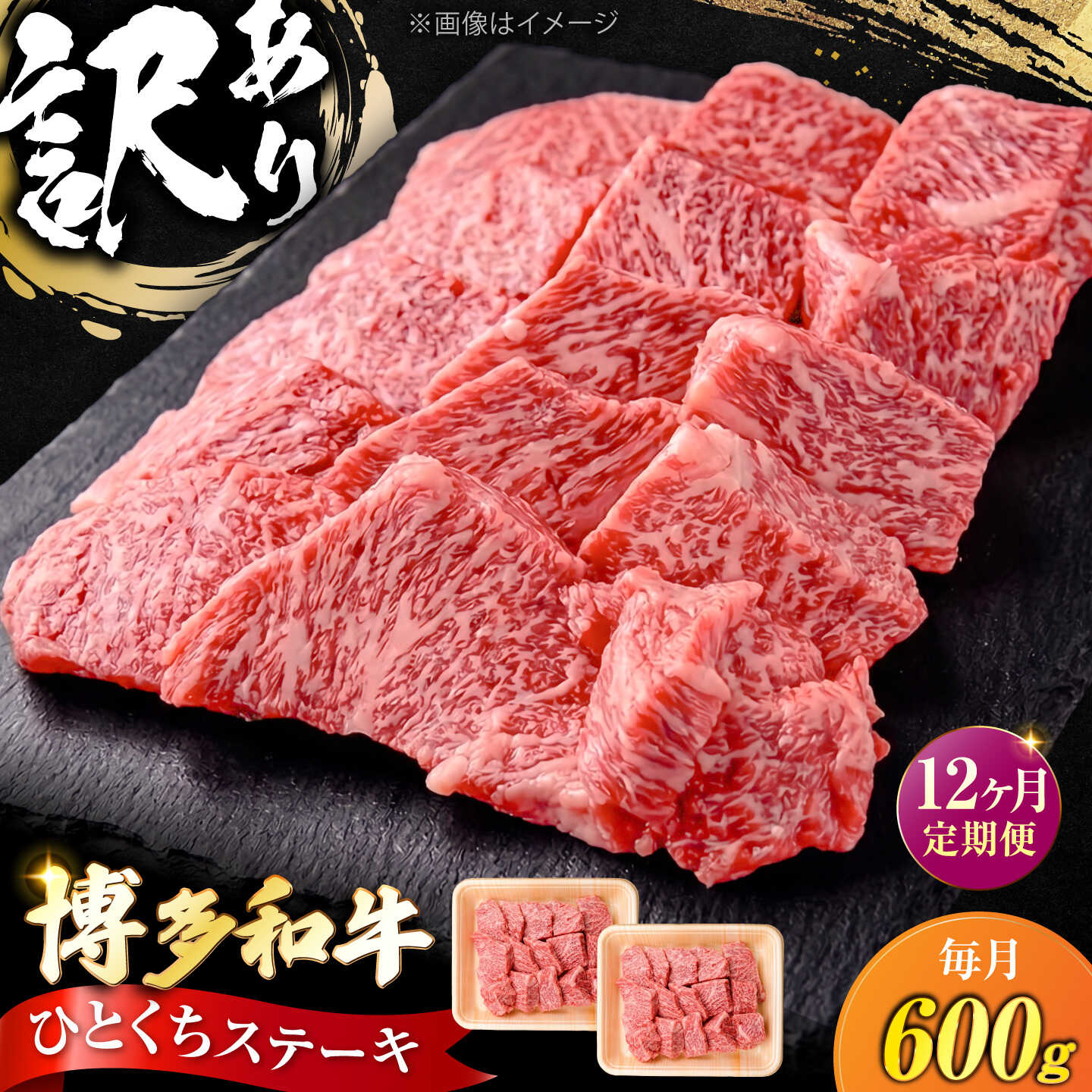 【ふるさと納税】【全12回定期便】訳あり 博多和牛 一口ステーキ 計600g《豊前市》【肉のくまもと屋】[VFD073] 牛肉 和牛 国産 冷凍 人気 簡易包装 定期便 焼肉 焼き肉 BBQ バーベキュー｜福岡県豊前市