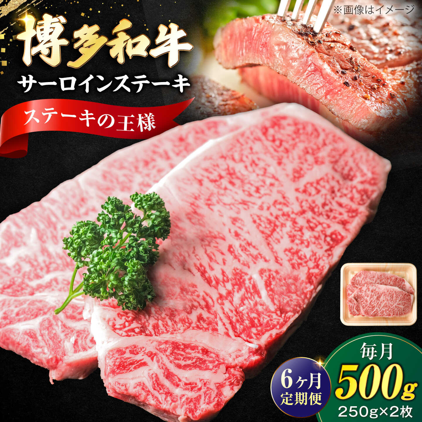 【ふるさと納税】【全6回定期便】大満足！ 博多和牛 牛肉 サーロイン ステーキ 500g（250g&times;2）《豊前市》【肉のくまもと屋】[VFD075] 牛肉 和牛 国産 冷凍 人気 簡易包装 定期便 小分け 焼肉 焼き肉 BBQ バーベキュー｜福岡県豊前市