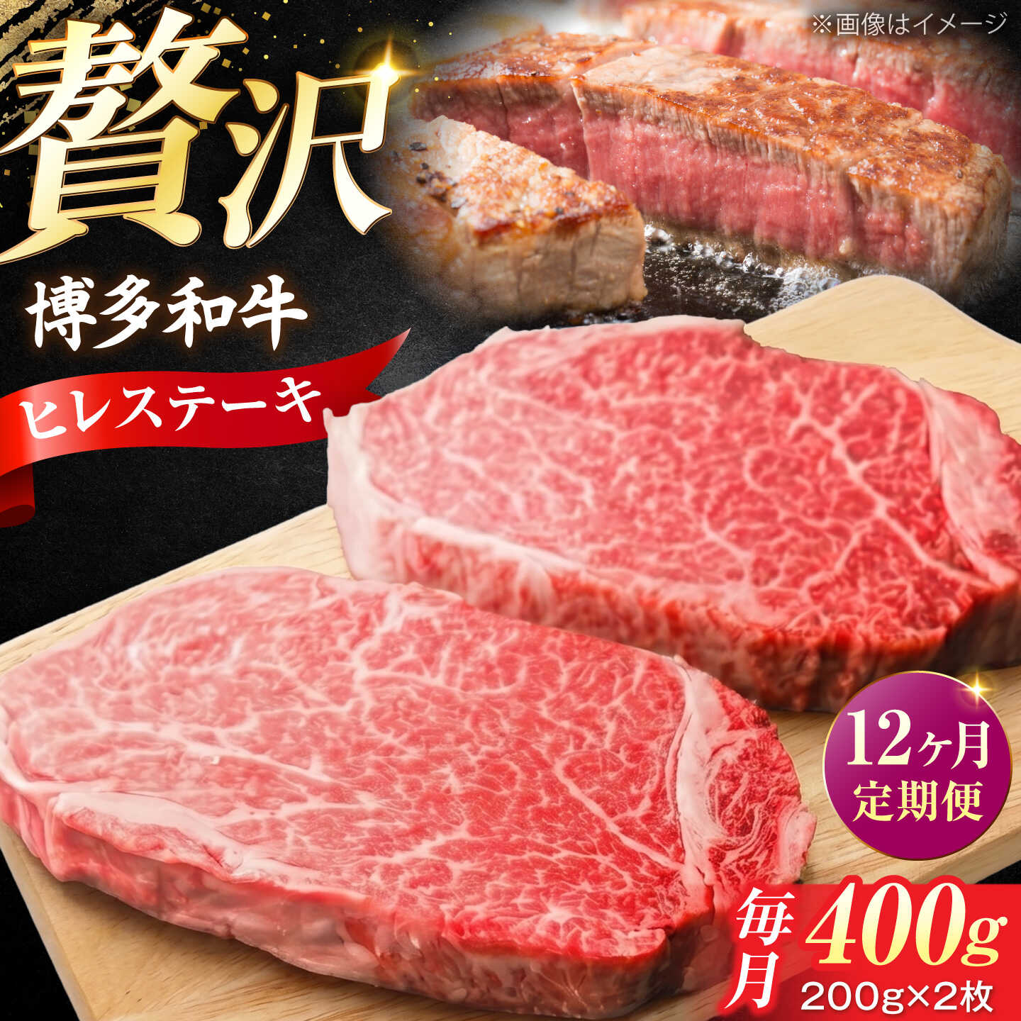 【ふるさと納税】【全12回定期便】希少部位！ 博多和牛 牛肉 ヒレ ステーキ 400g（200g&times;2） 《豊前市》【肉のくまもと屋】[VFD079] 牛肉 和牛 国産 冷凍 人気 簡易包装 定期便 小分け 赤身 焼肉 焼き肉 BBQ バーベキュー ヒレ肉 フィレ｜福岡県豊前市