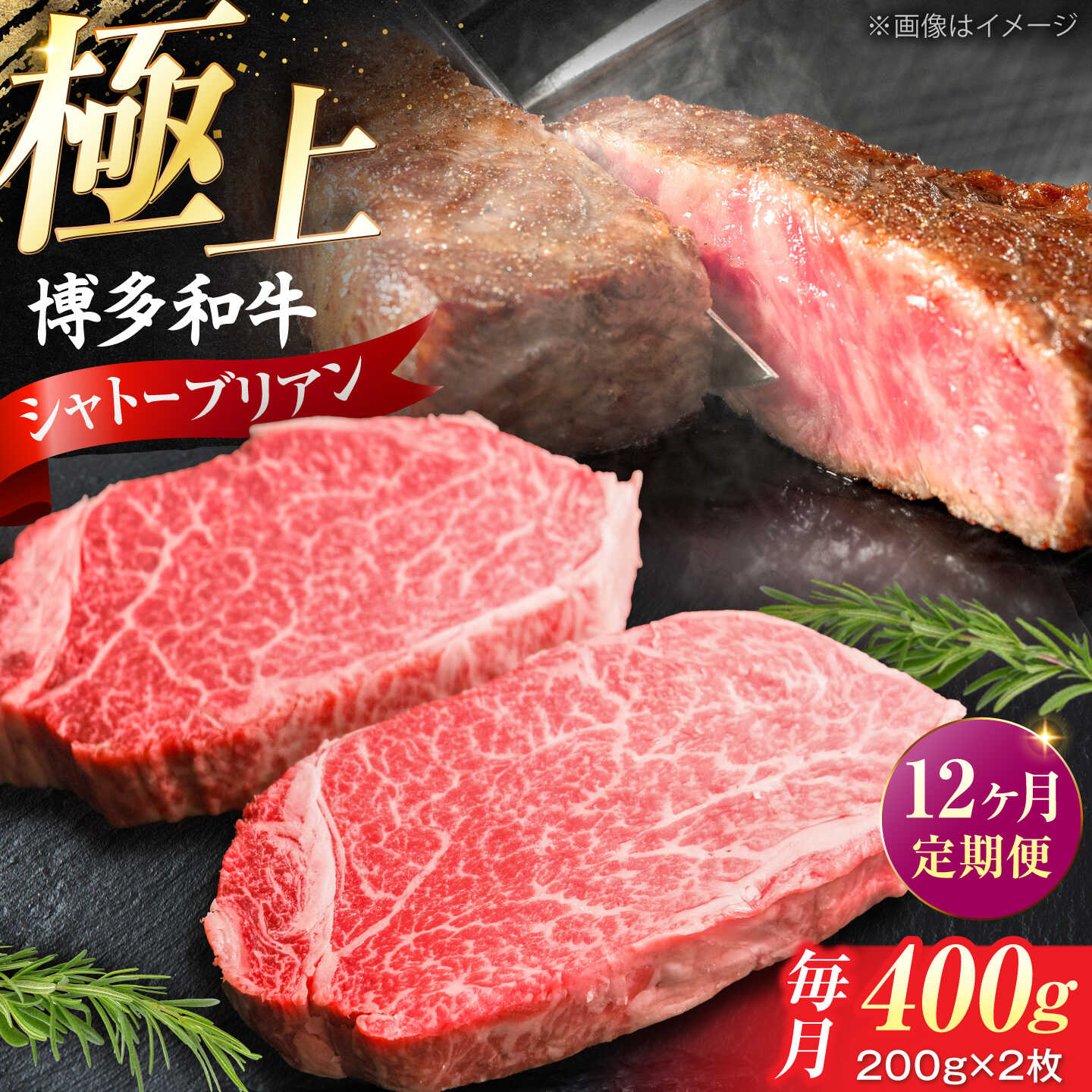 【ふるさと納税】【全12回定期便】希少部位！ 博多和牛 牛肉 ヒレ シャトーブリアン 400g（200g&times;2）《豊前市》【肉のくまもと屋】[VFD082] 牛肉 和牛 国産 冷凍 人気 簡易包装 定期便 小分け 焼肉 焼き肉 BBQ バーベキュー ステーキ ヒレ肉 フィレ｜福岡県豊前市