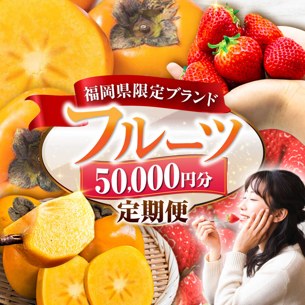 【ふるさと納税】【全3回定期便】フルーツ定期便 5万円コース (あまおう2種＆柿) 《豊前市》【豊前市定期便】[VZZ015]