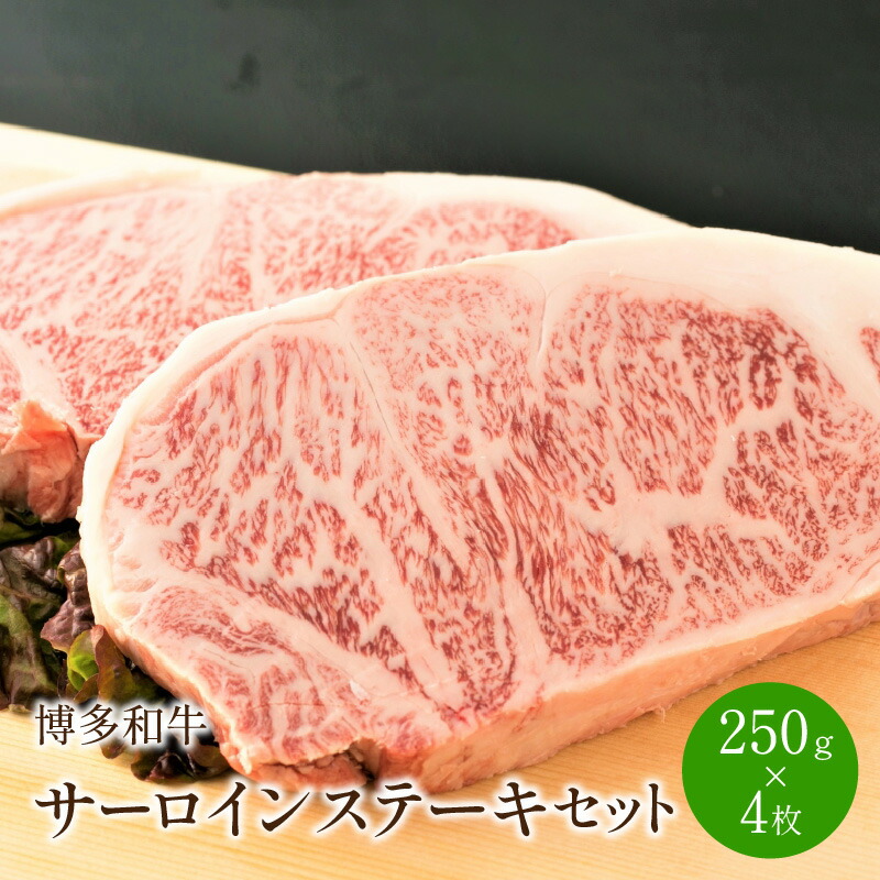 【ふるさと納税】博多和牛サーロインステーキセット　1kg[250g×4枚]【014-0032】