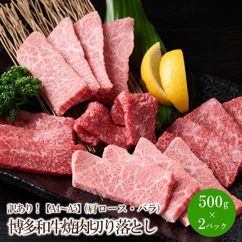 【ふるさと納税】訳あり！【A4～A5】博多和牛焼肉切り落とし(肩ロース・バラ)1kg(500g×2パック)【014-0035】 15,840円
