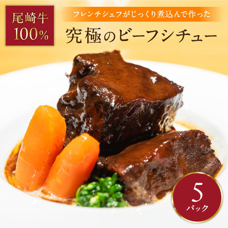 【ふるさと納税】究極のビーフシチュー！フレンチシェフがじっくり煮込んで作った、ビーフシチュー(5食入り) 牛肉 肉 冷凍 レトルト ビーフ シチュー 惣菜 洋食 ふるさと納税 シチュー 尾崎牛 贈答用 ギフト 贈り物 【069-0007】