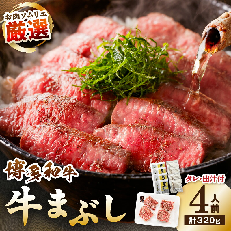 【ふるさと納税】博多和牛の牛まぶし 4人前【083-0001】 牛肉 肉 博多和牛 牛まぶし ステーキ 赤身|福岡県中間市